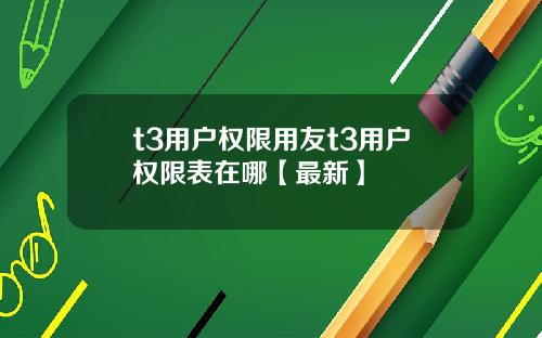 t3用户权限用友t3用户权限表在哪【最新】