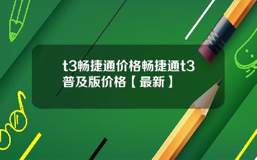 t3畅捷通价格畅捷通t3普及版价格【最新】