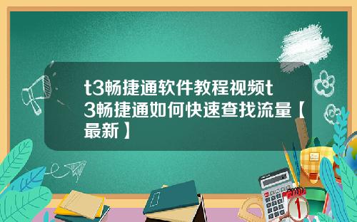 t3畅捷通软件教程视频t3畅捷通如何快速查找流量【最新】