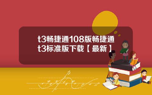 t3畅捷通108版畅捷通t3标准版下载【最新】