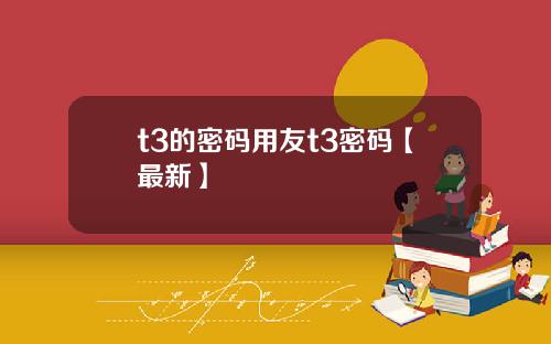 t3的密码用友t3密码【最新】