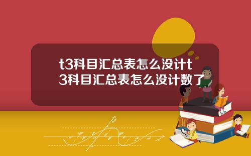 t3科目汇总表怎么没计t3科目汇总表怎么没计数了