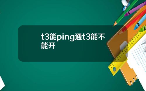 t3能ping通t3能不能开