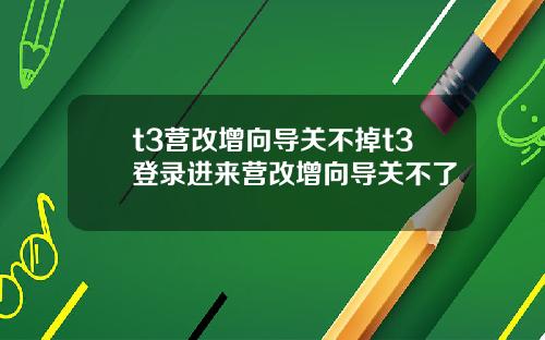 t3营改增向导关不掉t3登录进来营改增向导关不了