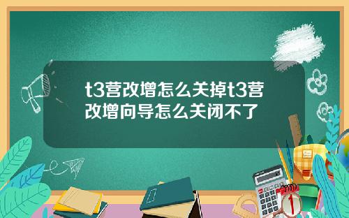 t3营改增怎么关掉t3营改增向导怎么关闭不了