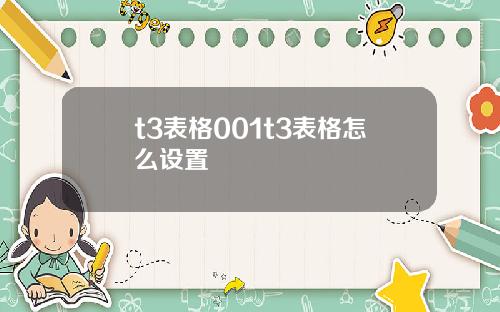 t3表格001t3表格怎么设置