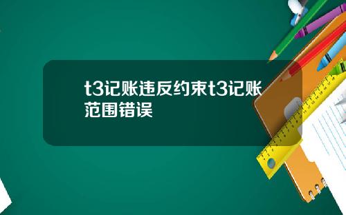 t3记账违反约束t3记账范围错误