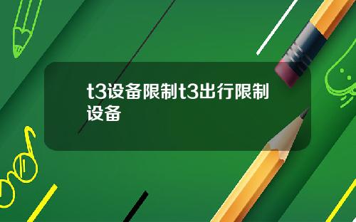 t3设备限制t3出行限制设备