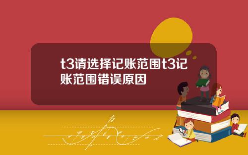 t3请选择记账范围t3记账范围错误原因