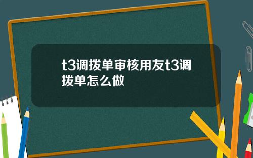 t3调拨单审核用友t3调拨单怎么做