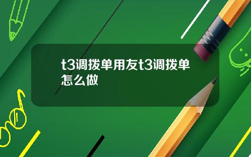 t3调拨单用友t3调拨单怎么做