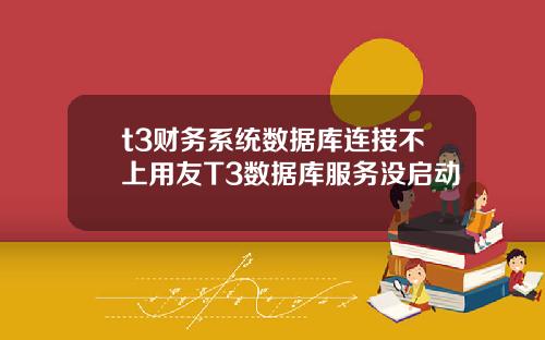 t3财务系统数据库连接不上用友T3数据库服务没启动