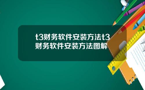 t3财务软件安装方法t3财务软件安装方法图解