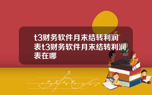 t3财务软件月末结转利润表t3财务软件月末结转利润表在哪