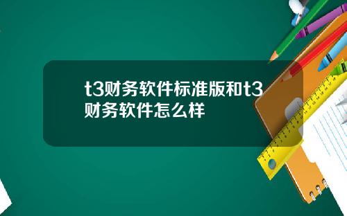 t3财务软件标准版和t3财务软件怎么样