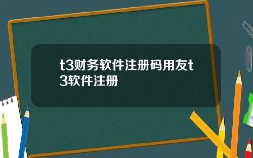 t3财务软件注册码用友t3软件注册