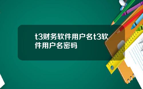 t3财务软件用户名t3软件用户名密码
