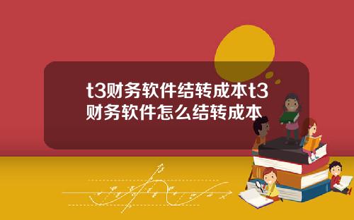 t3财务软件结转成本t3财务软件怎么结转成本