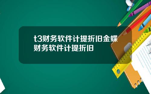 t3财务软件计提折旧金蝶财务软件计提折旧
