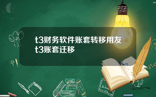 t3财务软件账套转移用友t3账套迁移