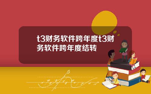 t3财务软件跨年度t3财务软件跨年度结转