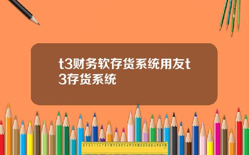 t3财务软存货系统用友t3存货系统