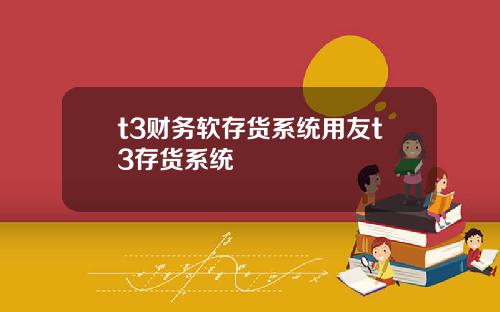 t3财务软存货系统用友t3存货系统