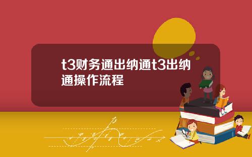 t3财务通出纳通t3出纳通操作流程