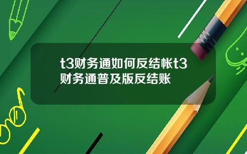t3财务通如何反结帐t3财务通普及版反结账