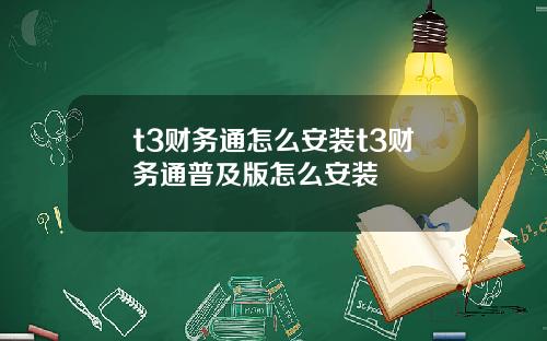 t3财务通怎么安装t3财务通普及版怎么安装
