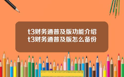 t3财务通普及版功能介绍t3财务通普及版怎么备份