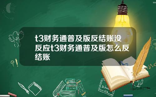 t3财务通普及版反结账没反应t3财务通普及版怎么反结账