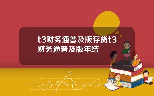t3财务通普及版存货t3财务通普及版年结