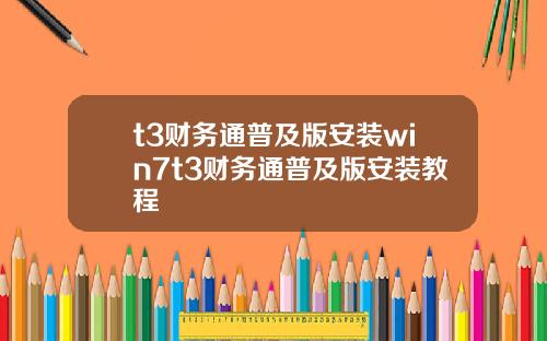 t3财务通普及版安装win7t3财务通普及版安装教程