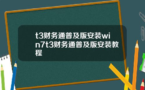 t3财务通普及版安装win7t3财务通普及版安装教程