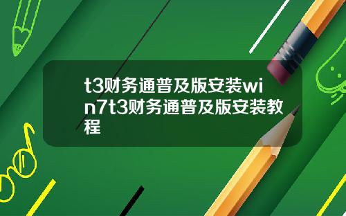 t3财务通普及版安装win7t3财务通普及版安装教程