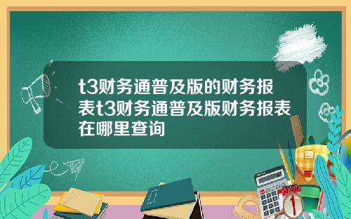 t3财务通普及版的财务报表t3财务通普及版财务报表在哪里查询