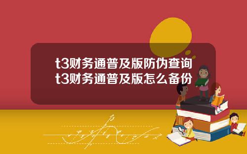 t3财务通普及版防伪查询t3财务通普及版怎么备份