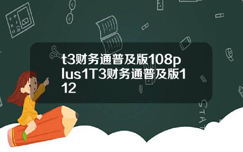 t3财务通普及版108plus1T3财务通普及版112