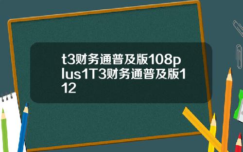 t3财务通普及版108plus1T3财务通普及版112