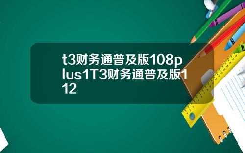 t3财务通普及版108plus1T3财务通普及版112
