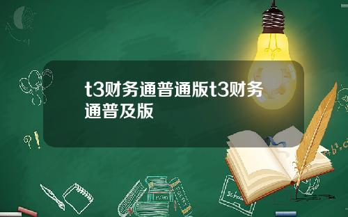 t3财务通普通版t3财务通普及版