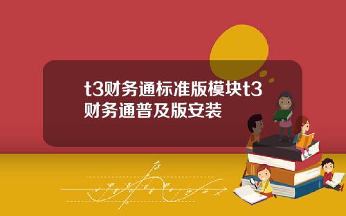 t3财务通标准版模块t3财务通普及版安装