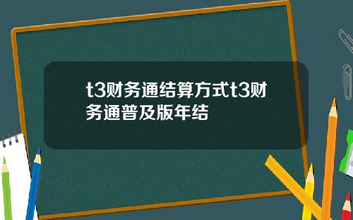 t3财务通结算方式t3财务通普及版年结