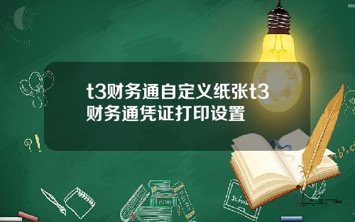 t3财务通自定义纸张t3财务通凭证打印设置