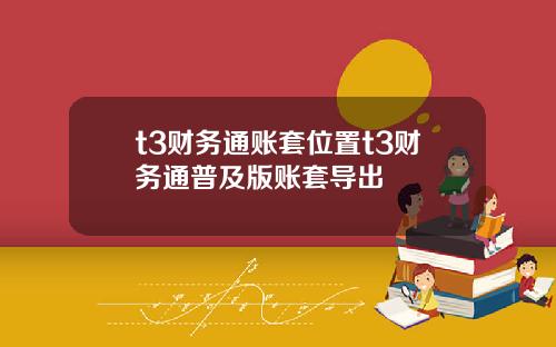 t3财务通账套位置t3财务通普及版账套导出