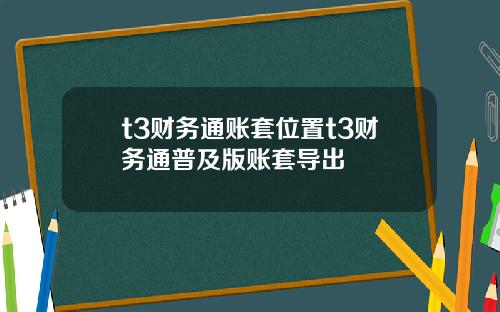 t3财务通账套位置t3财务通普及版账套导出