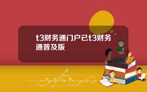 t3财务通门户已t3财务通普及版