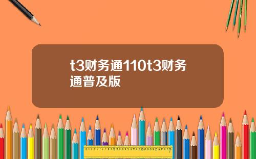 t3财务通110t3财务通普及版