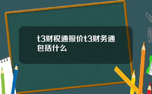 t3财税通报价t3财务通包括什么